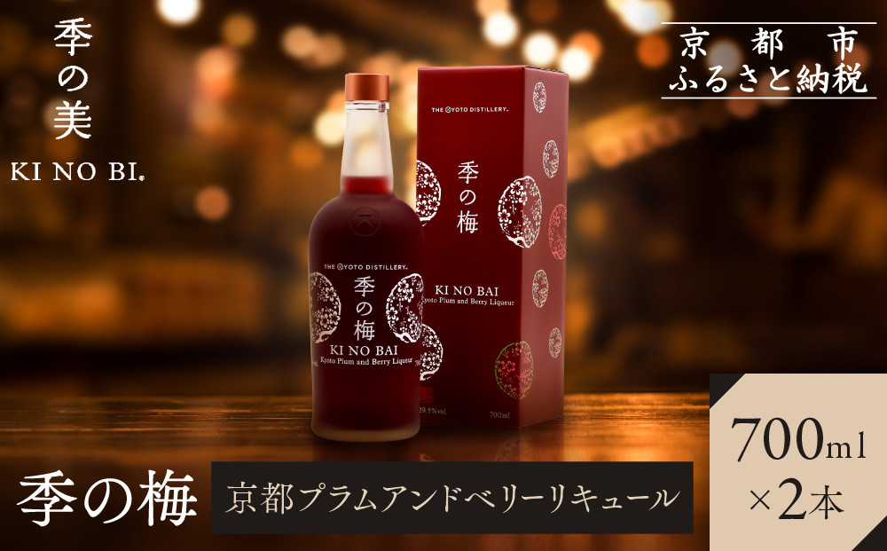 【京都蒸溜所】季の梅 京都プラムアンドベリーリキュール 700ml×2本  |プレミアム クラフトジン スピリッツ 人気セット［ 京都 お酒 ジン ドライジン スピリッツ 人気 おすすめ こだわり 蒸留 蒸留酒 蒸留所 ］