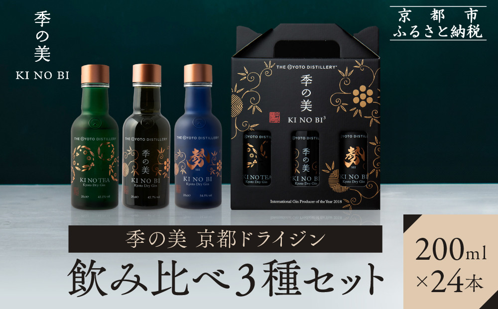 【京都蒸溜所】季の美 京都ドライジン 200ml 飲み比べ3種24本セット（季の美＆勢＆季のTEA） |プレミアム クラフトジン スピリッツ 人気セット［ 京都 お酒 ジン ドライジン スピリッツ 人気 おすすめ こだわり 蒸留 蒸留酒 蒸留所 ふるさと納税  飲み比べ セット ］