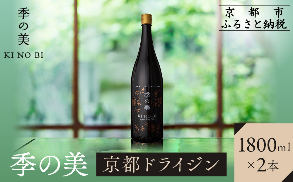 【京都蒸溜所】季の美 京都ドライジン 1800ml×2本 |プレミアム クラフトジン スピリッツ 人気セット［ 京都 お酒 ジン ドライジン スピリッツ 人気 おすすめ こだわり 蒸留 蒸留酒 蒸留所 ふるさと納税 ］