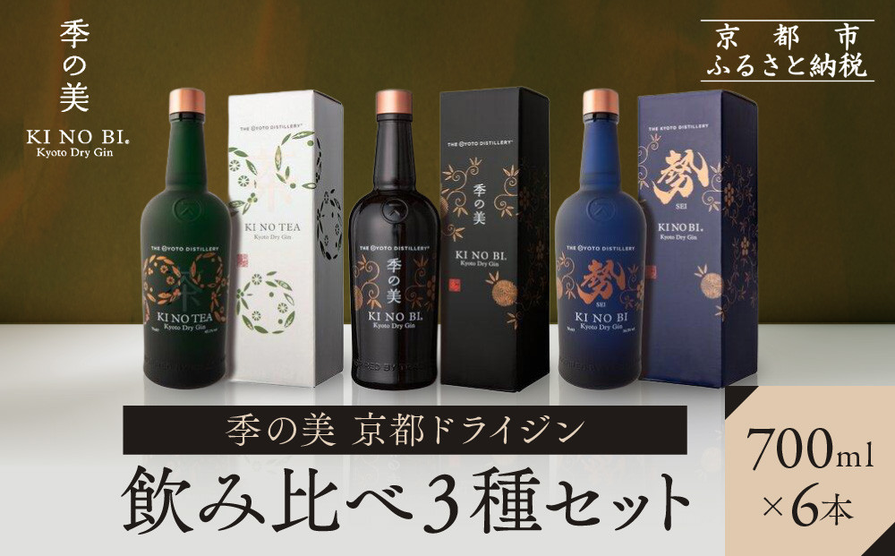 【京都蒸溜所】季の美 京都ドライジン 700ml 飲み比べ3種6本セット（季の美＆勢＆季のTEA）|プレミアム クラフトジン スピリッツ 人気セット［ 京都 お酒 ジン ドライジン スピリッツ 人気 おすすめ こだわり 蒸留 蒸留酒 蒸留所 ふるさと納税  飲み比べ セット ］