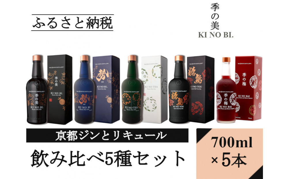 【京都蒸溜所】ジンとリキュール飲み比べ5種セット（季の美＆勢＆季のTEA＆季のTOU&梅）|プレミアム クラフトジン スピリッツ 人気セット［ 京都 お酒 ジン ドライジン スピリッツ 人気 おすすめ こだわり 蒸留 蒸留酒 蒸留所 ふるさと納税  飲み比べ セット ］