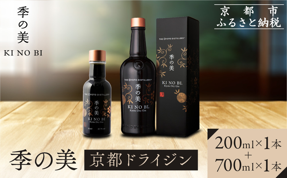 【京都蒸溜所】季の美 京都ドライジン 700ml×1本+季の美 200ml 1本 |プレミアム クラフトジン スピリッツ 人気セット［ 京都 お酒 ジン ドライジン スピリッツ 人気 おすすめ こだわり 蒸留 蒸留酒 蒸留所 ふるさと納税 ］