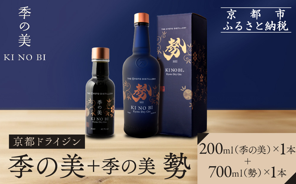 【京都蒸溜所】季の美 勢 京都ドライジン 700ml×1本+季の美 200ml 1本 |プレミアム クラフトジン スピリッツ 人気セット［ 京都 お酒 ジン ドライジン スピリッツ 人気 おすすめ こだわり 蒸留 蒸留酒 蒸留所 ふるさと納税 ］