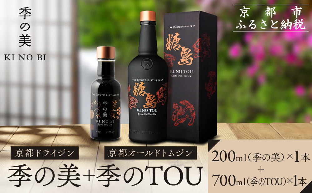 【京都蒸溜所】季のTOU 京都オールドトムジンスタイル 700ml×1本 +季の美 200ml 1本 |プレミアム クラフトジン スピリッツ 人気セット［ 京都 お酒 ジン ドライジン スピリッツ 人気 おすすめ こだわり 蒸留 蒸留酒 蒸留所 ］
