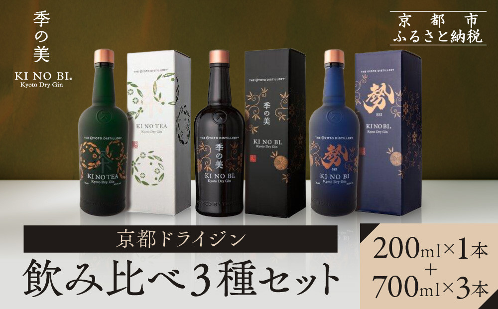 【京都蒸溜所】季の美 京都ドライジン 700ml +季の美　200ml 1本　飲み比べ3種セット（季の美＆勢＆季のTEA）|プレミアム クラフトジン スピリッツ 人気セット［ 京都 お酒 ジン ドライジン スピリッツ 人気 おすすめ こだわり 蒸留 蒸留酒 蒸留所 ふるさと納税  飲み比べ セット ］