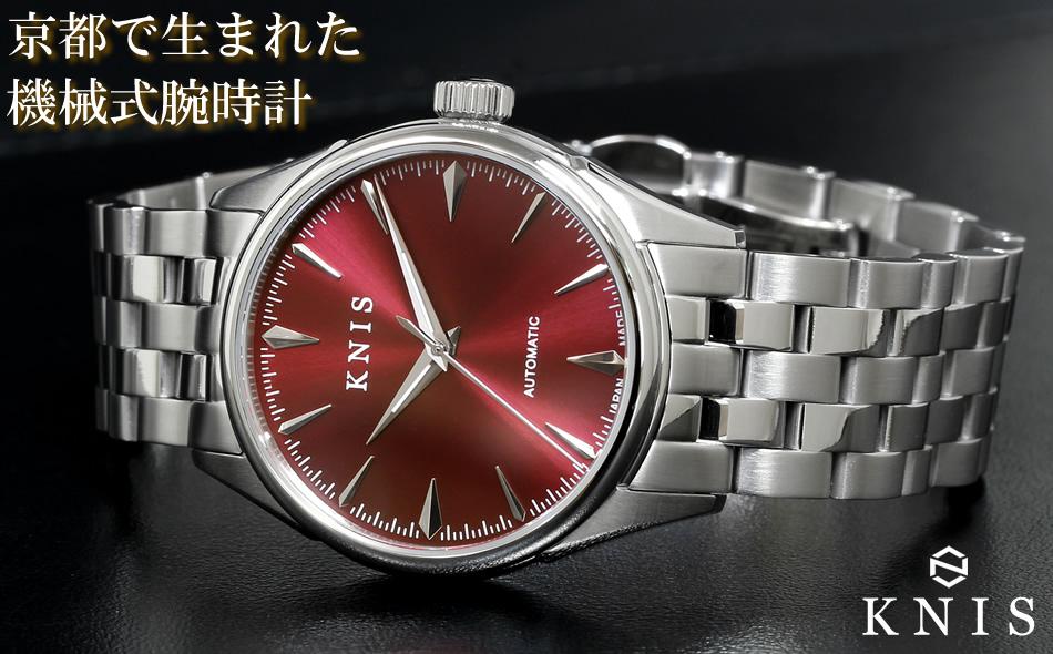 【KNIS KYOTO】サンレイダイアル 日本製 自動巻き 腕時計 レッド［ 京都発 腕時計 ブランド おしゃれ 人気 おすすめ ウォッチ 時計 高級 ファッション お取り寄せ 通販 ニス ふるさと納税 ］