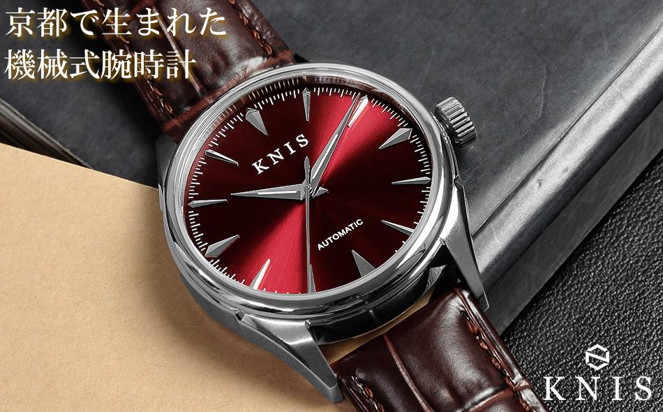 【KNIS KYOTO】サンレイダイアル 日本製 自動巻き 腕時計 革ベルト レザーレッド［ 京都発 腕時計 ブランド おしゃれ 人気 おすすめ ウォッチ 時計 高級 ファッション お取り寄せ 通販 ニス ふるさと納税 ］
