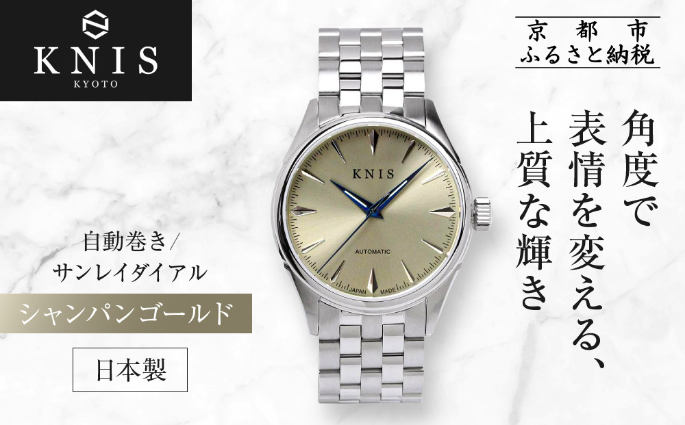 【KNIS KYOTO】サンレイダイアル 日本製 自動巻き 腕時計 シャンパンゴールド｜京都発 腕時計 人気ブランド おしゃれ［ 京都 ニス 腕時計 国産 MIYOTA おしゃれ 上品 人気 おすすめ ウォッチ 時計 高級 ファッション お取り寄せ 通販 送料無料 ふるさと納税 ］
