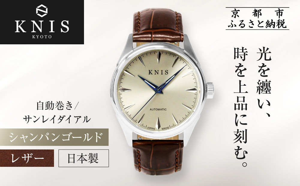 【KNIS KYOTO】サンレイダイアル 日本製 自動巻き 腕時計 革ベルト レザー シャンパンゴールド｜京都発 腕時計 人気ブランド おしゃれ［ 京都 ニス 腕時計 国産 MIYOTA おしゃれ 上品 人気 おすすめ ウォッチ 時計 高級 ファッション お取り寄せ 通販 送料無料 ふるさと納税 ］