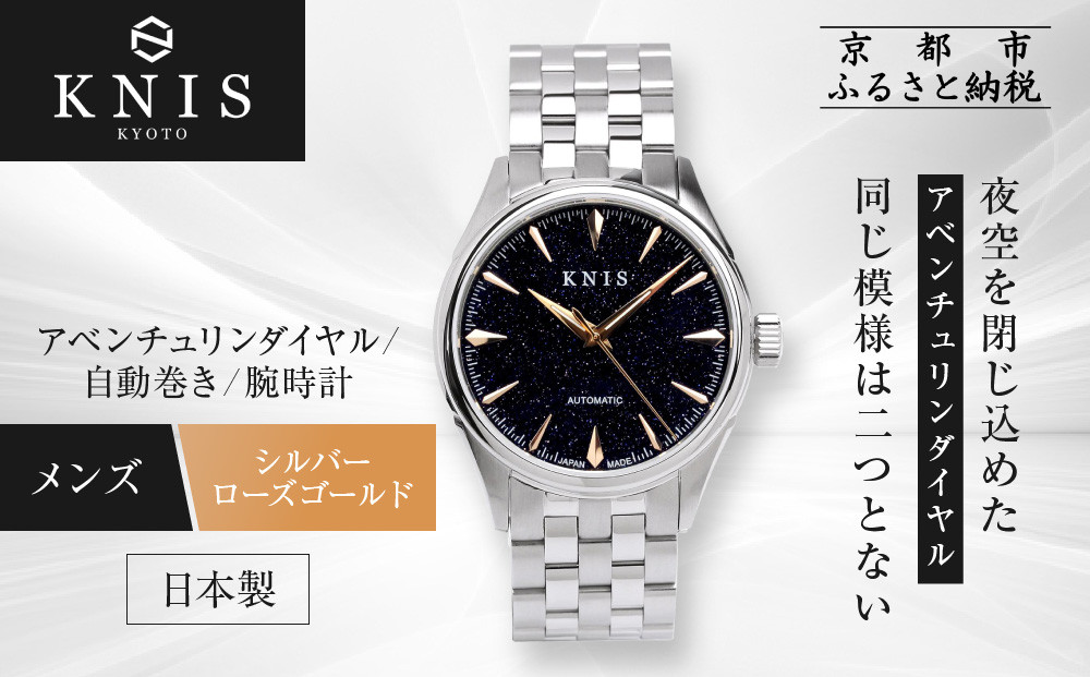【KNIS KYOTO】アベンチュリンダイアル 日本製 自動巻き 腕時計 ステンレスベルト シルバー ローズゴールド｜京都発 腕時計 人気ブランド おしゃれ［ 京都 ニス 腕時計 国産 MIYOTA おしゃれ 上品 人気 おすすめ ウォッチ 時計 高級 ファッション お取り寄せ 通販 送料無料 ふるさと納税 ］