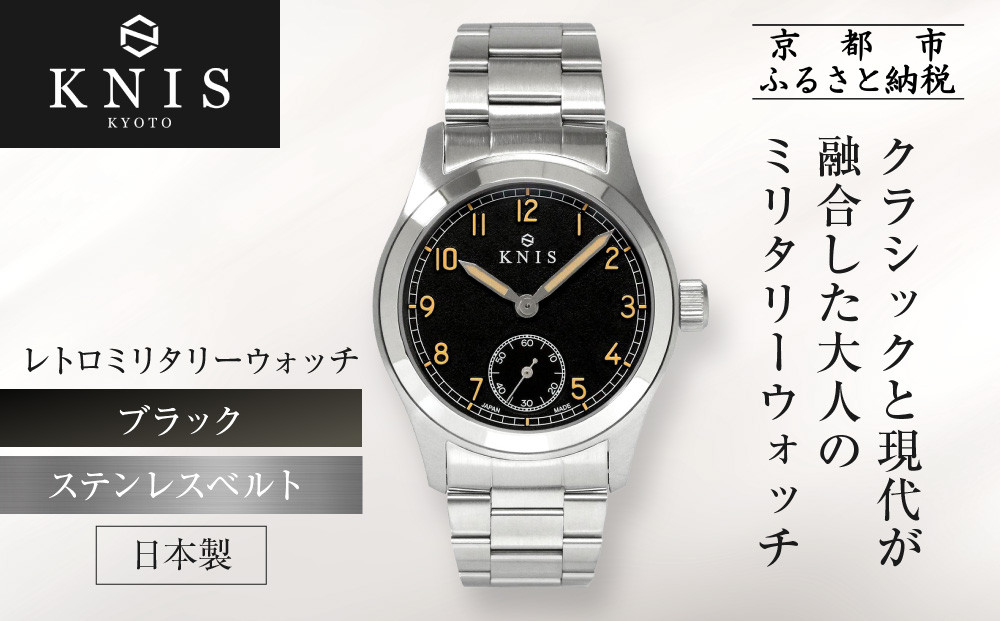 【KNIS KYOTO】レトロミリタリー 日本製 腕時計 ステンレスベルト ブラック｜京都発 腕時計 人気ブランド おしゃれ［ 京都 ニス 腕時計 国産 EPSON おしゃれ 上品 人気 おすすめ ウォッチ 時計 高級 ファッション お取り寄せ 通販 送料無料 ふるさと納税 ］