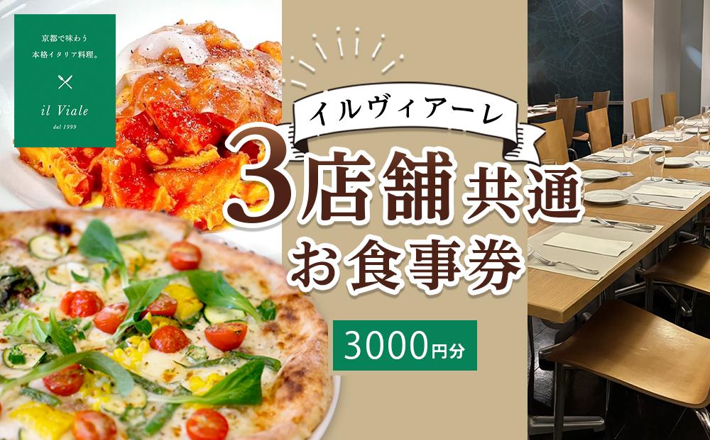 【イル ヴィアーレ】il Viale 3店舗共通お食事券★3,000円分★［ 京都  ピザ イタリアン 人気 おすすめ 窯焼き 焼きたて グルメ チケット 割引 チーズ イルヴィアーレ ］