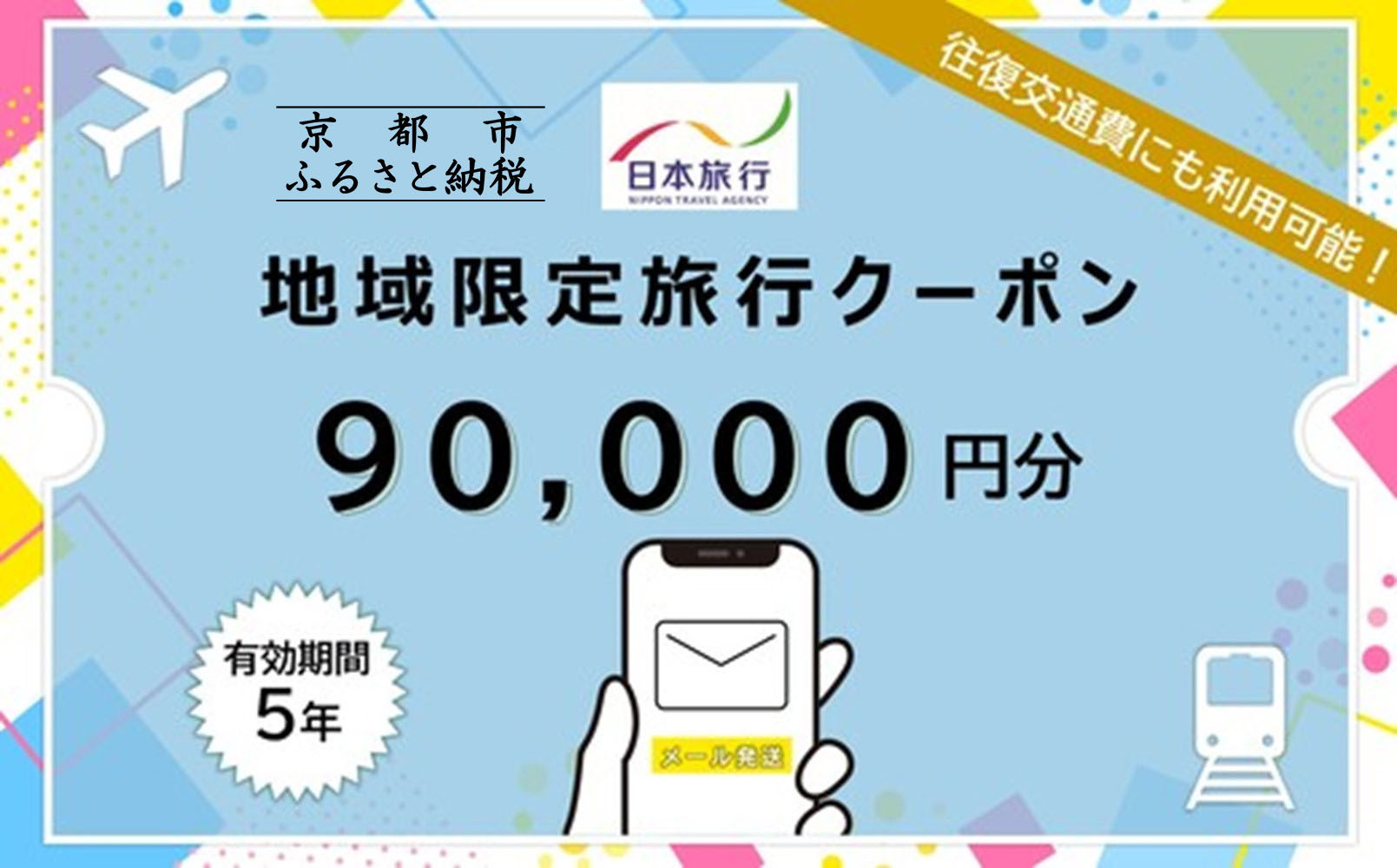 京都府京都市日本旅行地域限定旅行クーポン90,000円分（Eメール発行）(ホテル、旅館、宿泊)［ 京都 旅行 クーポン ホテル 旅館 宿泊 観光 グルメ 人気 おすすめ ふるさと納税 ］