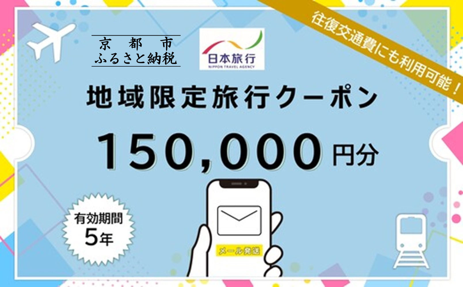 京都府京都市日本旅行地域限定旅行クーポン150,000円分（Eメール発行）(ホテル、旅館、宿泊)［ 京都 旅行 クーポン ホテル 旅館 宿泊 観光 グルメ 人気 おすすめ ふるさと納税 ］
