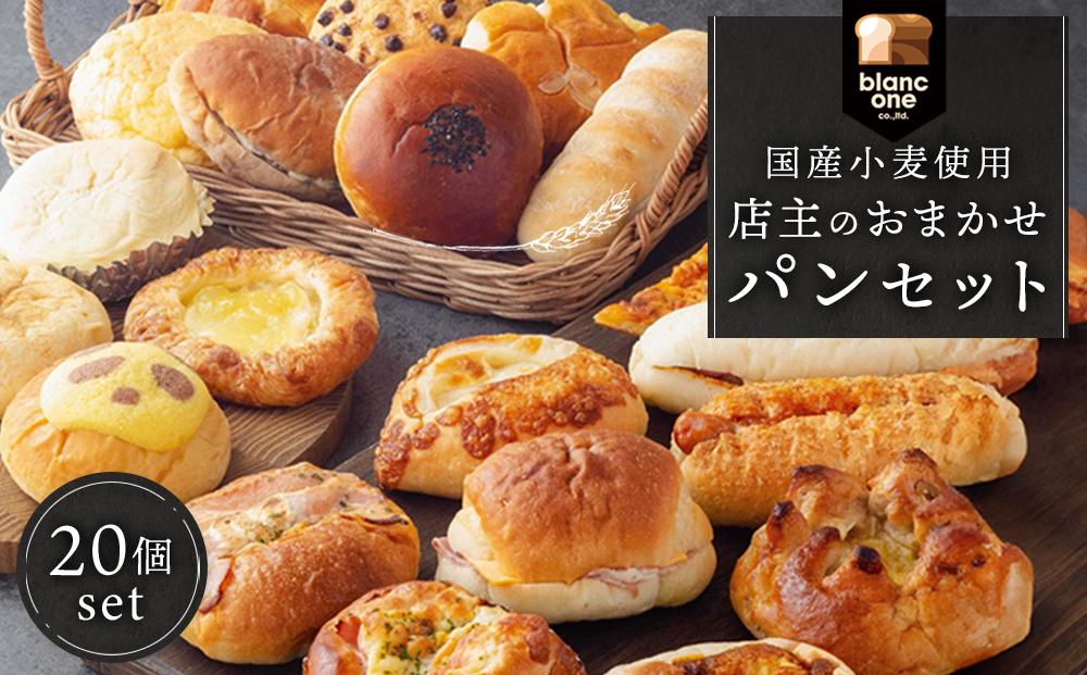 【ブランワン】TVで紹介！百名店のお店 店主おまかせパン20個セット ［ 京都 人気ベーカリー おまかせパン 国産小麦使用 人気 おすすめ パン 冷凍 お取り寄せ 通販 送料無料 ふるさと納税 ］