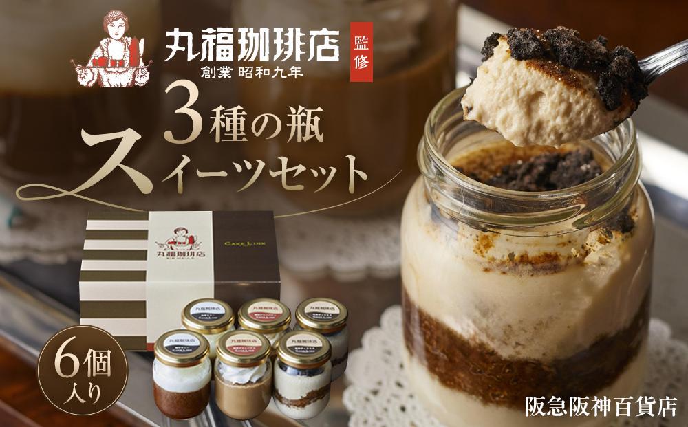 【阪急阪神百貨店】丸福珈琲店監修 3種の瓶スイーツセット 6個入り ［ 京都 ケーキリンク スイーツ コーヒー ティラミス ゼリー プリン 珈琲ティラミス 珈琲プリン 珈琲ゼリー 詰め合わせ 食べ比べ 人気 おすすめ お菓子 ギフト プレゼント お土産 お取り寄せ 通販 送料無料 ふるさと納税 ］