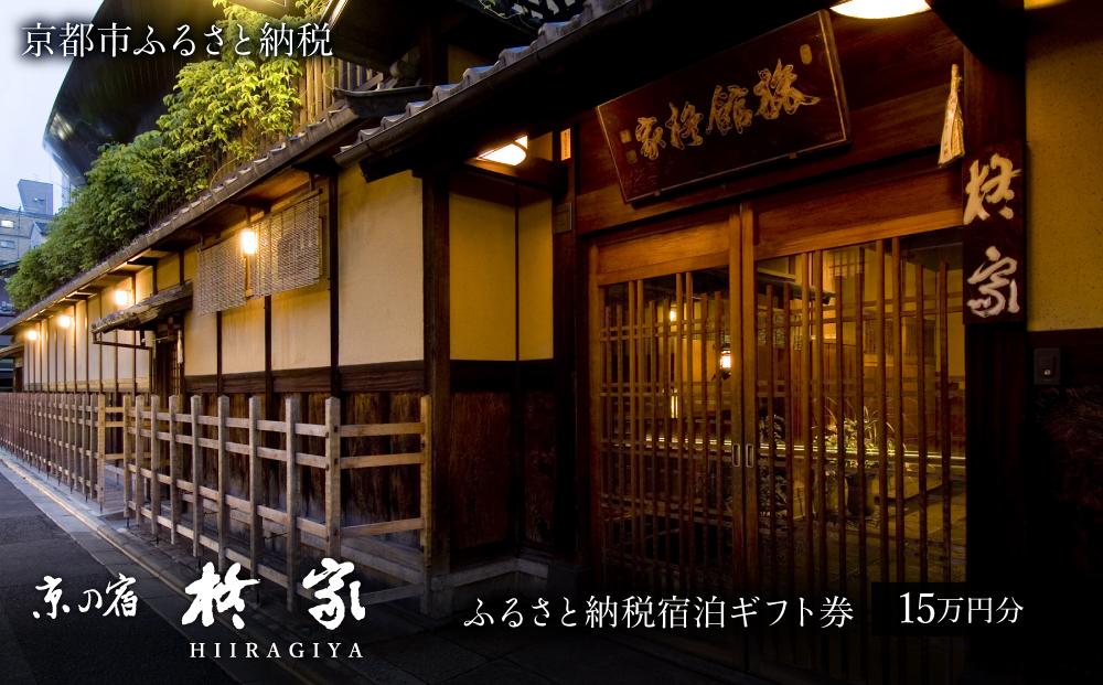 【柊家】宿泊ギフト券 150,000円分［ 京都 幕末文政元年創業 伝統 安らぎ 川端康成 旅館 宿泊 ギフト券 割引券 割引 チケット 宿泊券 人気 おすすめ 宿泊 旅行 観光 グルメ ふるさと納税 ］