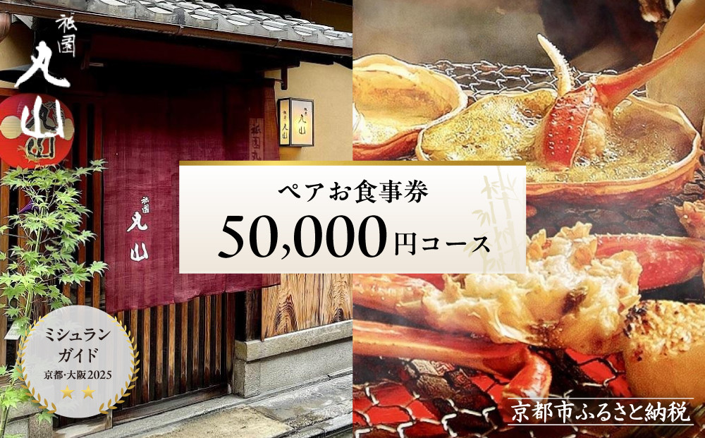 【京都 祇園丸山】50,000円コース ペアお食事券｜京都 祇園 料亭 名店 ミシュラン掲載 人気［ 食事券 2名様分 ランチ・ディナー共通利用可 1年間有効 京料理 京懐石 グルメ 美食 おすすめ 旅行 観光 ふるさと納税 ］