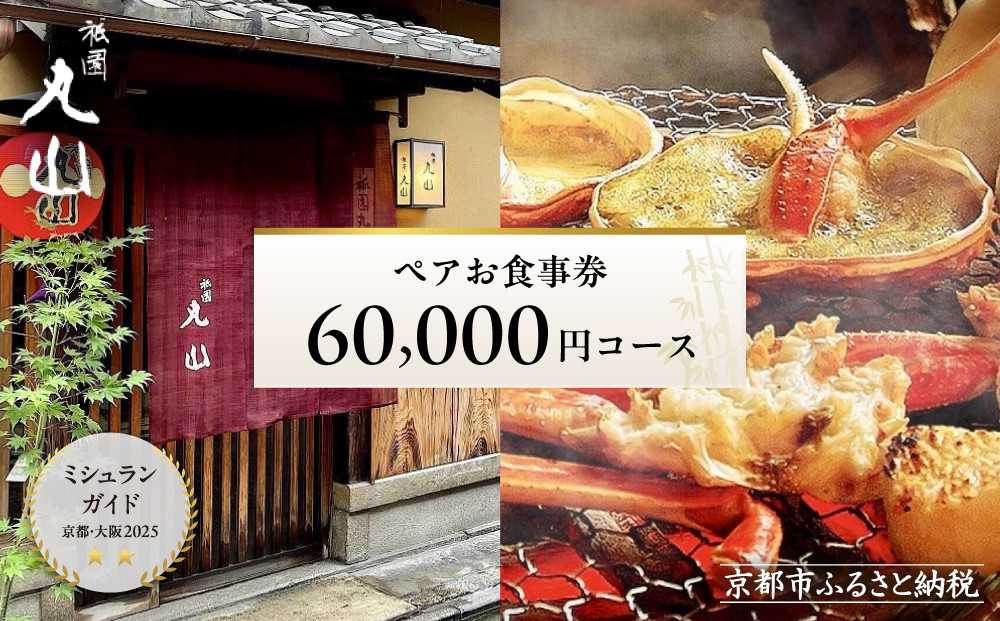 【京都 祇園丸山】60,000円コース ペアお食事券｜京都 祇園 料亭 名店 ミシュラン掲載 人気［ 食事券 2名様分 ランチ・ディナー共通利用可 1年間有効 京料理 京懐石 グルメ 美食 おすすめ 旅行 観光 ふるさと納税 ］