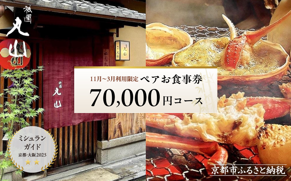 【京都 祇園丸山】※11月〜3月利用限定※ 70,000円コースペアお食事券｜京都 祇園 料亭 名店 ミシュラン掲載 人気［ 食事券 2名様分 ランチ・ディナー共通利用可 1年間有効 京料理 京懐石 グルメ 美食 おすすめ 旅行 観光 ふるさと納税 ］