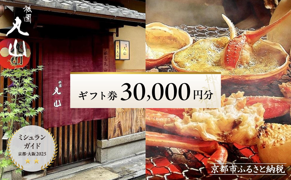 【京都 祇園丸山】ギフト券 30,000円分｜京都 祇園 料亭 名店 ミシュラン掲載 人気 食事券 割引券［ 食事券 ランチ・ディナー共通利用可 1年間有効 京料理 京懐石 グルメ 美食 おすすめ 旅行 観光 ふるさと納税 ］