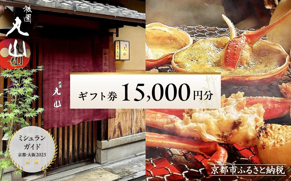 【京都 祇園丸山】ギフト券 15,000円分｜京都 祇園 料亭 名店 ミシュラン掲載 人気 食事券 割引券［ 食事券 ランチ・ディナー共通利用可 1年間有効 京料理 京懐石 グルメ 美食 おすすめ 旅行 観光 ふるさと納税 ］