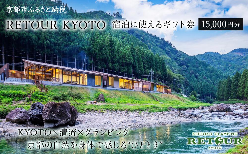 【RETOUR KYOTO】ギフト券 15,000円分［ 京都 グランピング リバーサイド 清流 自然 リゾート 割引 チケット 宿泊券 ギフト券 人気 おすすめ BBQ 本格料理 宿泊 旅行 観光 宿 ふるさと納税 ］ 