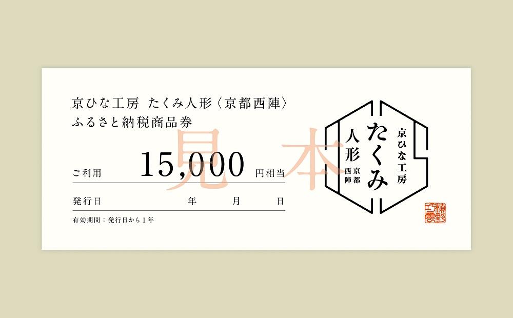 【京都西陣 たくみ人形】ギフト券15000円分