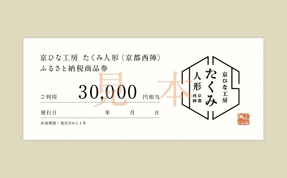 【京都西陣 たくみ人形】ギフト券30000円分