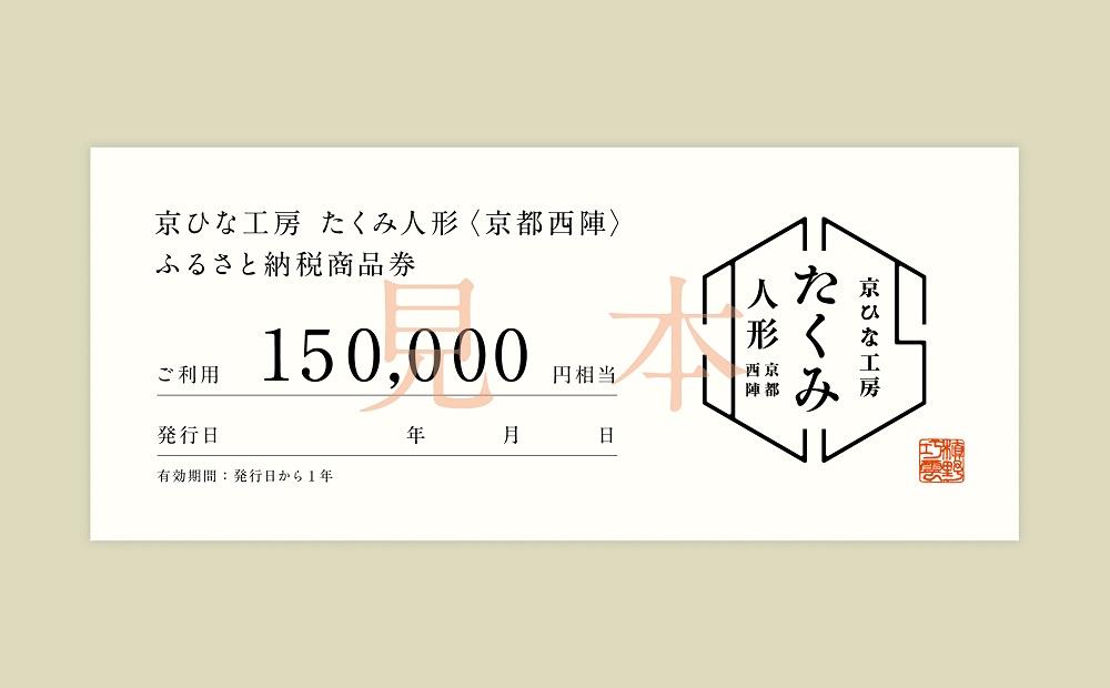 【京都西陣 たくみ人形】ギフト券150000円分