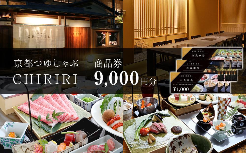 【CHIRIRI】京都つゆしゃぶちりり商品券 9,000円分