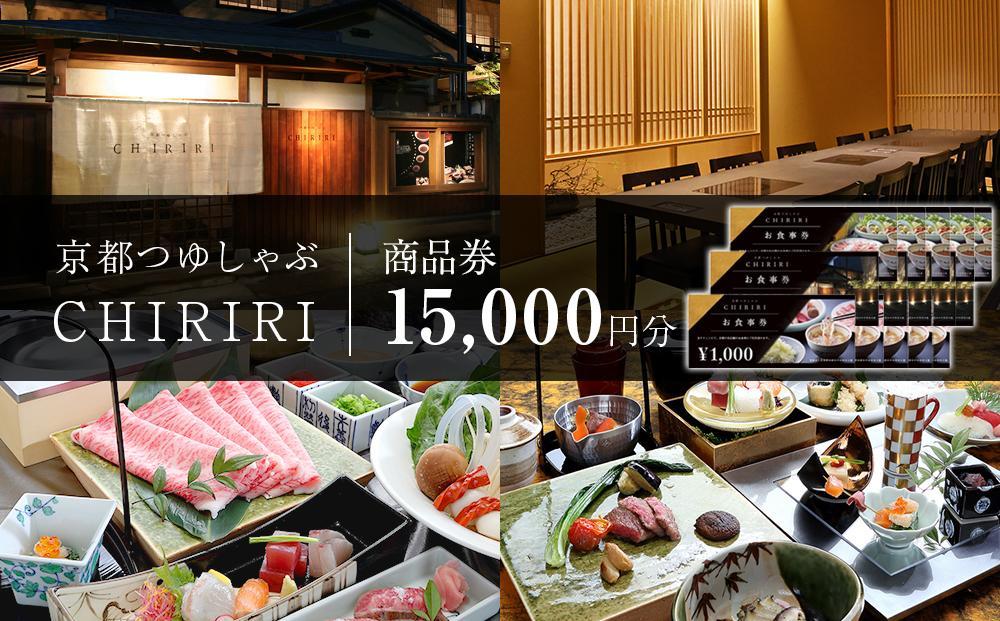【CHIRIRI】京都つゆしゃぶちりり商品券 15,000円分