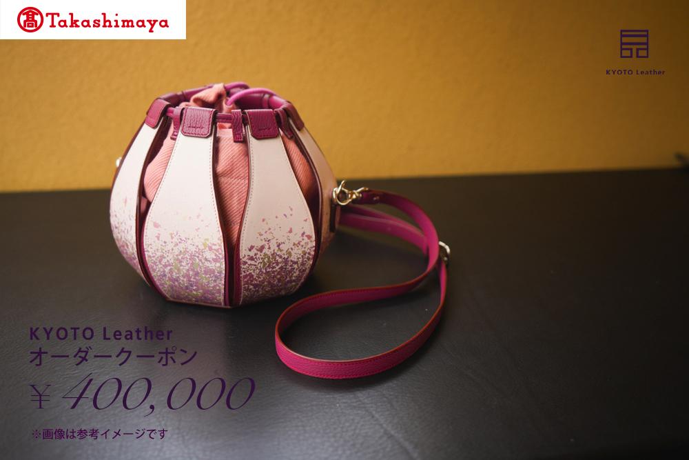 【高島屋選定品】 KYOTO Leather オーダークーポン（40万円分）