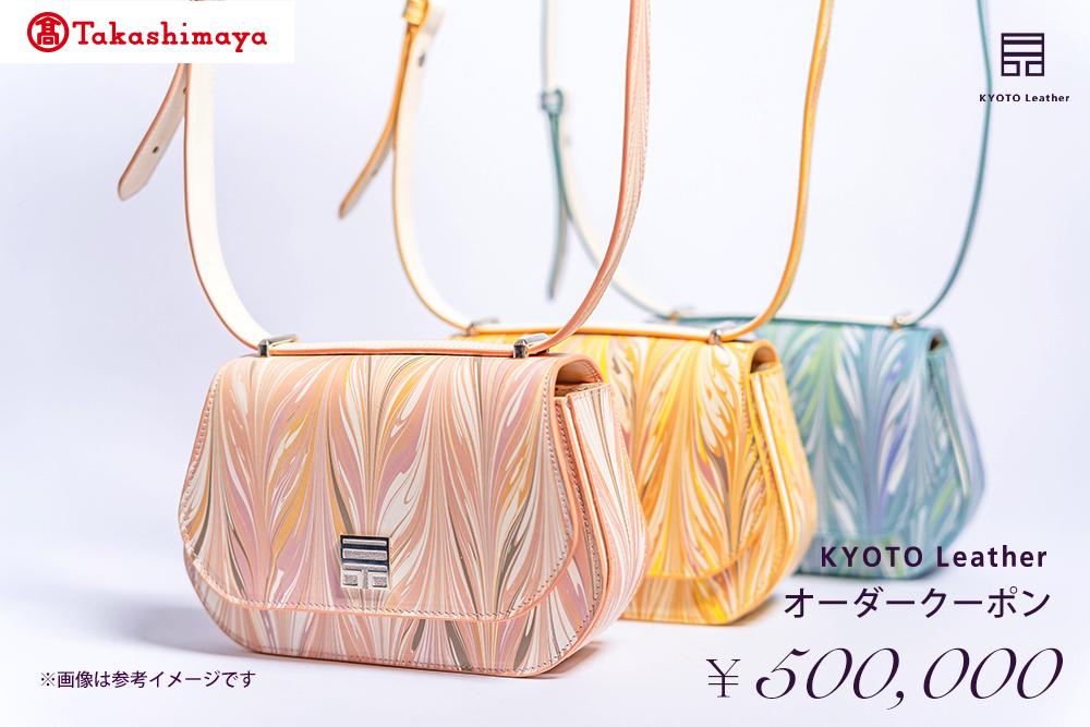 【高島屋選定品】 KYOTO Leather オーダークーポン（50万円分）