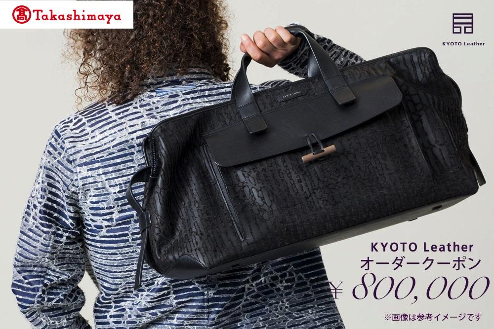 【高島屋選定品】 KYOTO Leather オーダークーポン（80万円分）