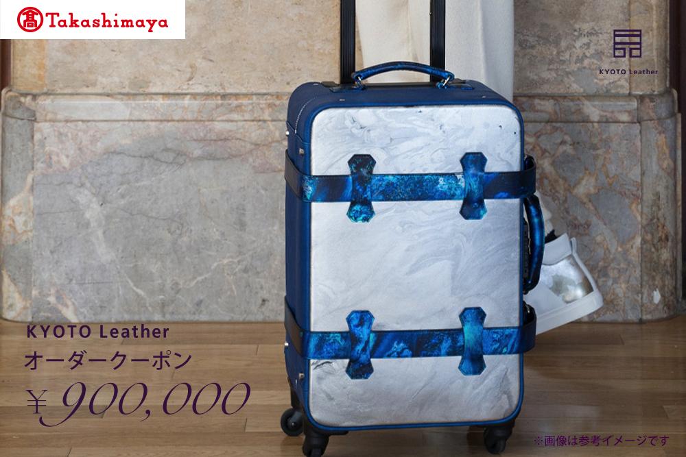 【高島屋選定品】 KYOTO Leather オーダークーポン（90万円分）