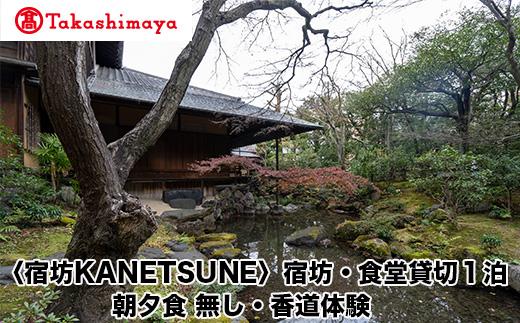 【高島屋選定品】〈宿坊KANETSUNE〉宿坊・食堂貸切１泊＜一組限定一棟貸し宿坊 ５名まで＞ 朝夕食 無し オプション 香道三品大枝流・香道聞香/お手前体験
