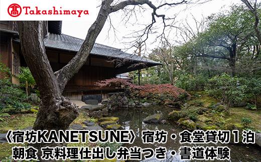 【高島屋選定品】〈宿坊KANETSUNE〉宿坊・食堂貸切１泊＜一組限定一棟貸し宿坊５名まで＞朝食 京料理仕出し弁当つき オプション：書道家・尾西正成氏による書道体験