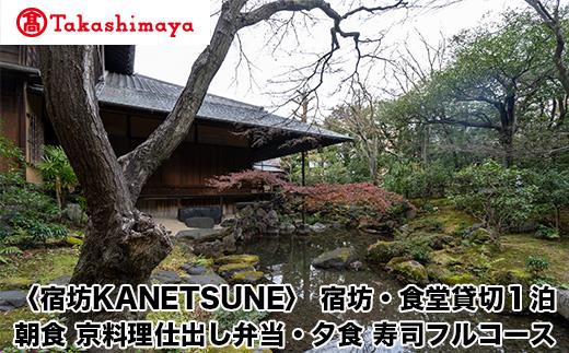 【高島屋選定品】〈宿坊KANETSUNE〉宿坊・食堂貸切１泊＜一組限定一棟貸し宿坊５名まで＞朝食：京料理仕出し弁当つき 夕食：職人が目の前で握る寿司フルコース