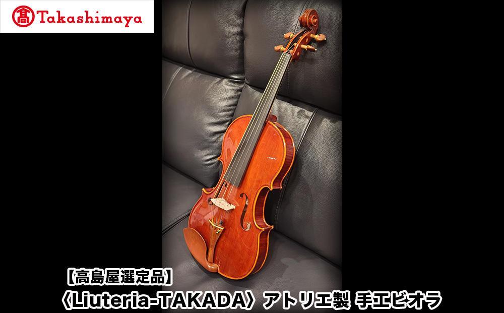 【高島屋選定品】〈Liuteria-TAKADA〉アトリエ製マエストロ監修の完全手工製ビオラ［ 弦楽器専門店 ビオラ 京都市 アトリエ マエストロ 監修 楽器 音楽 趣味 人気  おすすめ 伝統技術 職人 クラシック 音楽教育 プレゼント ギフト 演奏 高品質 文化体験 ふるさと納税 ］