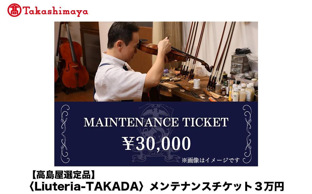 【高島屋選定品】〈Liuteria-TAKADA〉マエストロリュータイオによる弦楽器のためのメンテナンスチケット3万円分［ 弦楽器専門店 メンテナンス チケット 利用券 弦楽器 京都市 アトリエ マエストロ 監修 楽器 音楽 趣味 人気  おすすめ 伝統技術 職人 クラシック 音楽教育 プレゼント ギフト 演奏 高品質 文化体験 ふるさと納税 ］