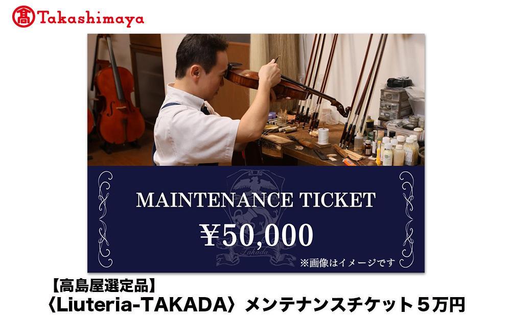 【高島屋選定品】〈Liuteria-TAKADA〉マエストロリュータイオによる弦楽器のためのメンテナンスチケット5万円分［ 弦楽器専門店  メンテナンス チケット 利用券 弦楽器 京都市 アトリエ マエストロ 監修 楽器 音楽 趣味 人気  おすすめ 伝統技術 職人 クラシック 音楽教育 プレゼント ギフト 演奏 高品質 文化体験 ふるさと納税 ］