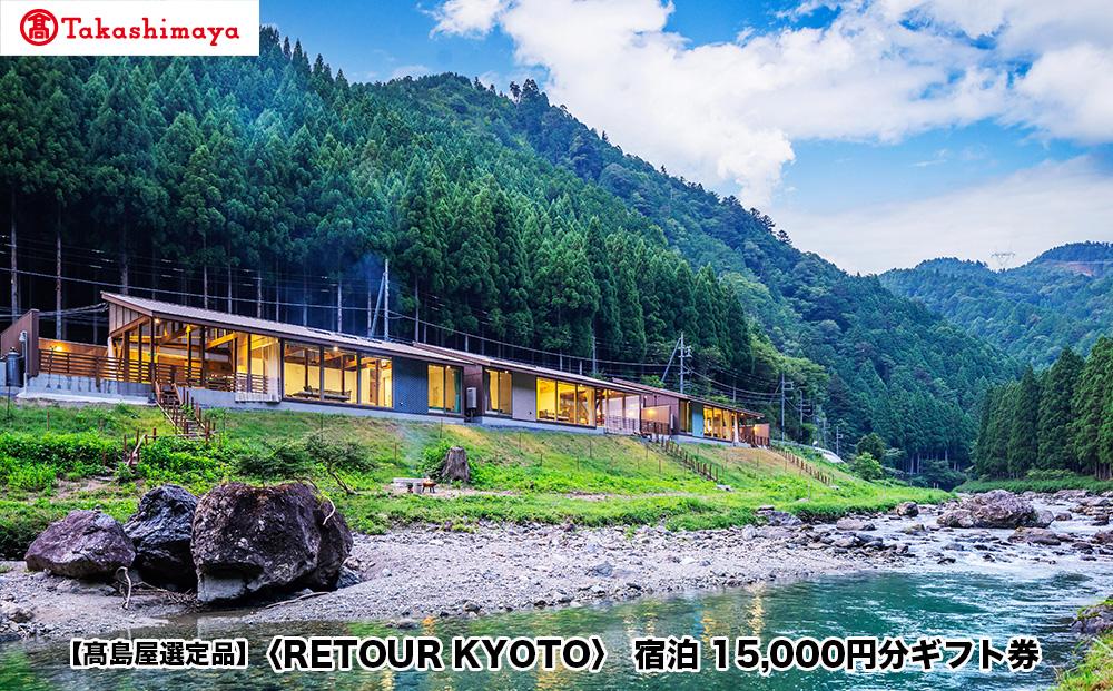 【高島屋選定品】＜RETOUR KYOTO＞ ギフト券 15,000円分［ 京都 グランピング リバーサイド 清流 自然 リゾート 割引 チケット 宿泊券 ギフト券 人気 おすすめ BBQ 本格料理 宿泊 旅行 観光 宿 ふるさと納税 ］