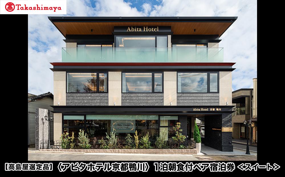【高島屋選定品】＜アビタホテル京都鴨川＞ 1泊朝食付ペア宿泊券＜スイート＞ ［ 京都 旅行 宿泊 ホテル 旅館 人気 おすすめ 割引 チケット クーポン 観光 トラベル 宿 ］