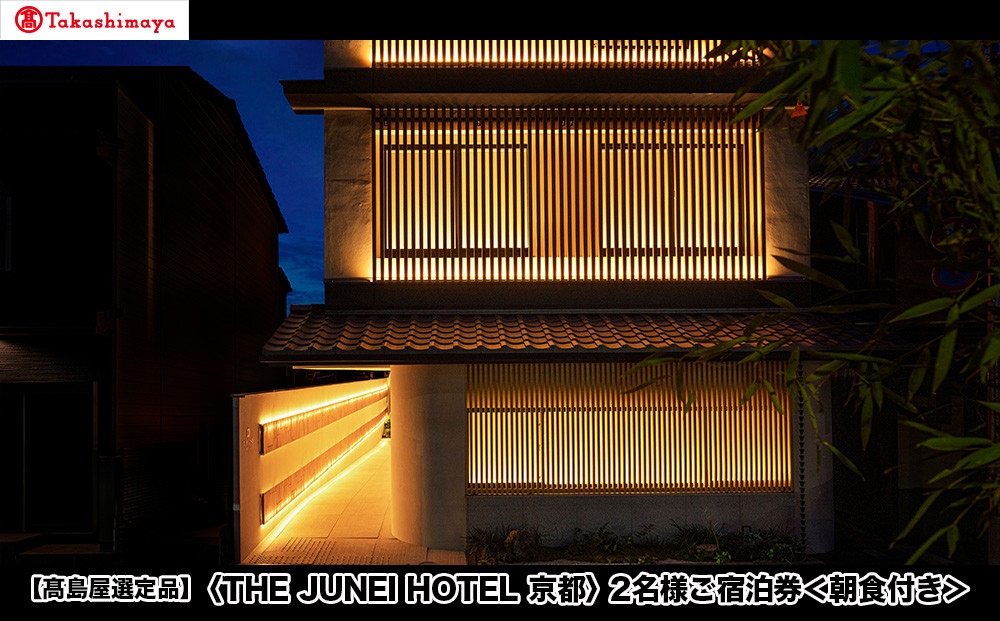 【高島屋選定品】＜THE JUNEI HOTEL 京都＞ 2名様ご宿泊券 ＜朝食付き＞［ 京都 旅行 宿泊 ホテル 旅館 人気 おすすめ 割引 チケット クーポン 観光 トラベル 宿 ］