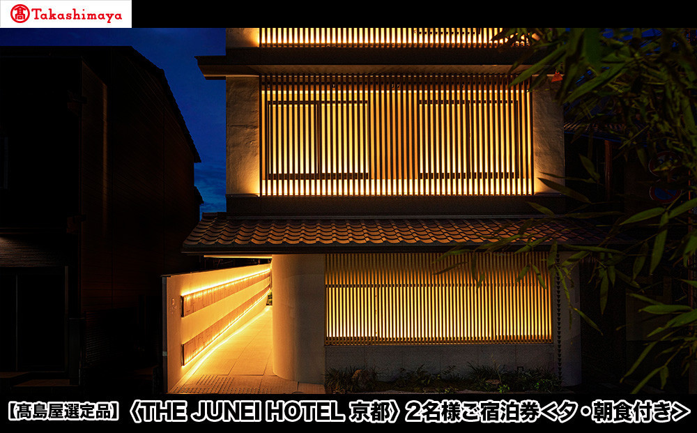 【高島屋選定品】＜THE JUNEI HOTEL 京都＞ 2名様ご宿泊券 ＜夕・朝食付き＞［ 京都 旅行 宿泊 ホテル 旅館 人気 おすすめ 割引 チケット クーポン 観光 トラベル 宿 ］