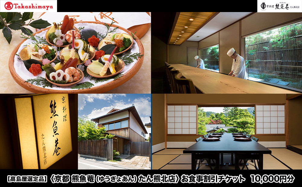 【高島屋選定品】＜京都 熊魚菴（ゆうぎょあん）たん熊北店＞ お食事割引券 10,000円分［ 京都 南禅寺 料亭 名店 食事券 割引 チケット 人気 おすすめ グルメ ギフト プレゼント ふるさと納税 ］