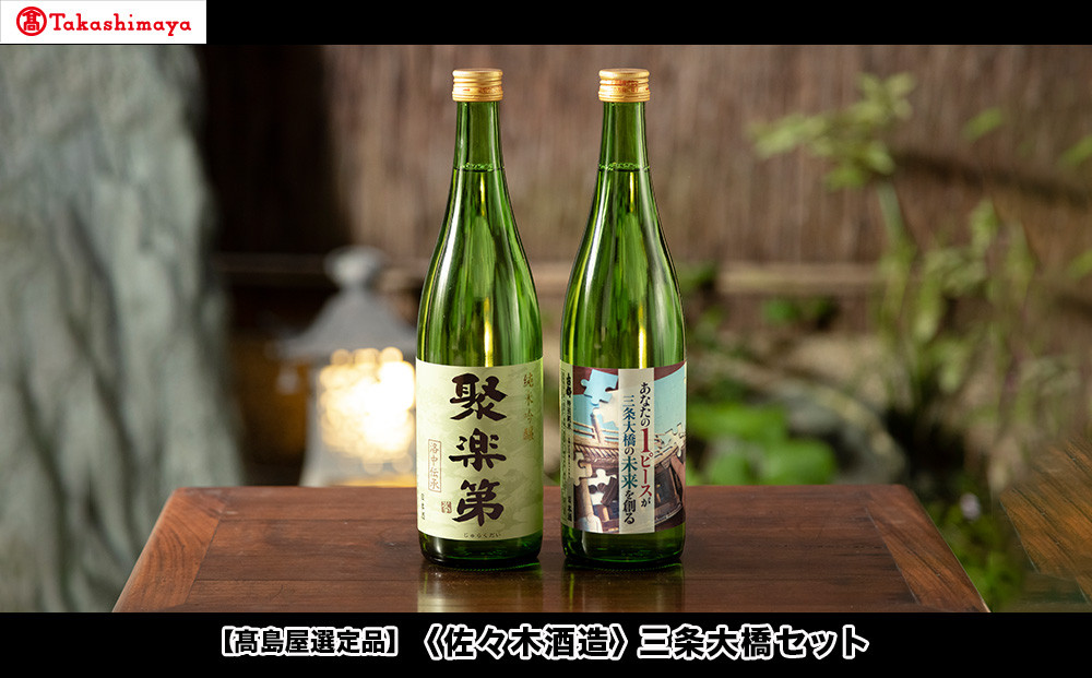 【高島屋選定品】＜佐々木酒造＞ 三条大橋セット（720ml×2本）[ 京都 老舗 酒蔵 日本酒 お酒 聚楽第 特別純米 純米吟醸  山田錦 2本 人気 おすすめ お取り寄せ 通販 送料無料 ふるさと納税 ]