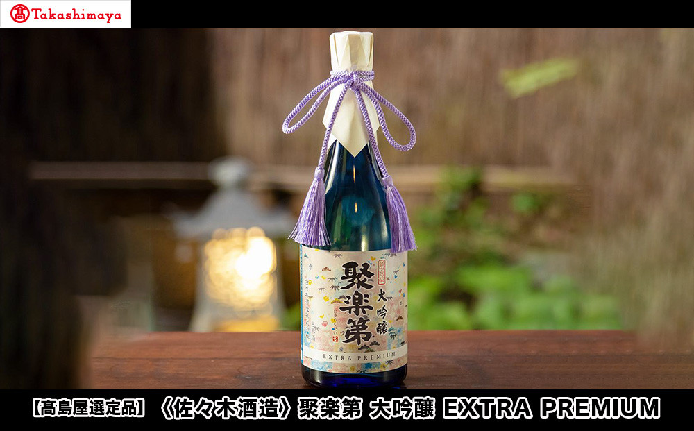 【高島屋選定品】＜佐々木酒造＞ 聚楽第 大吟醸 EXTRA PREMIUM[ 京都 老舗 酒蔵 日本酒 お酒 辛口 山田錦 人気 おすすめ 木箱入り ギフト お取り寄せ 通販 送料無料 ふるさと納税 ]