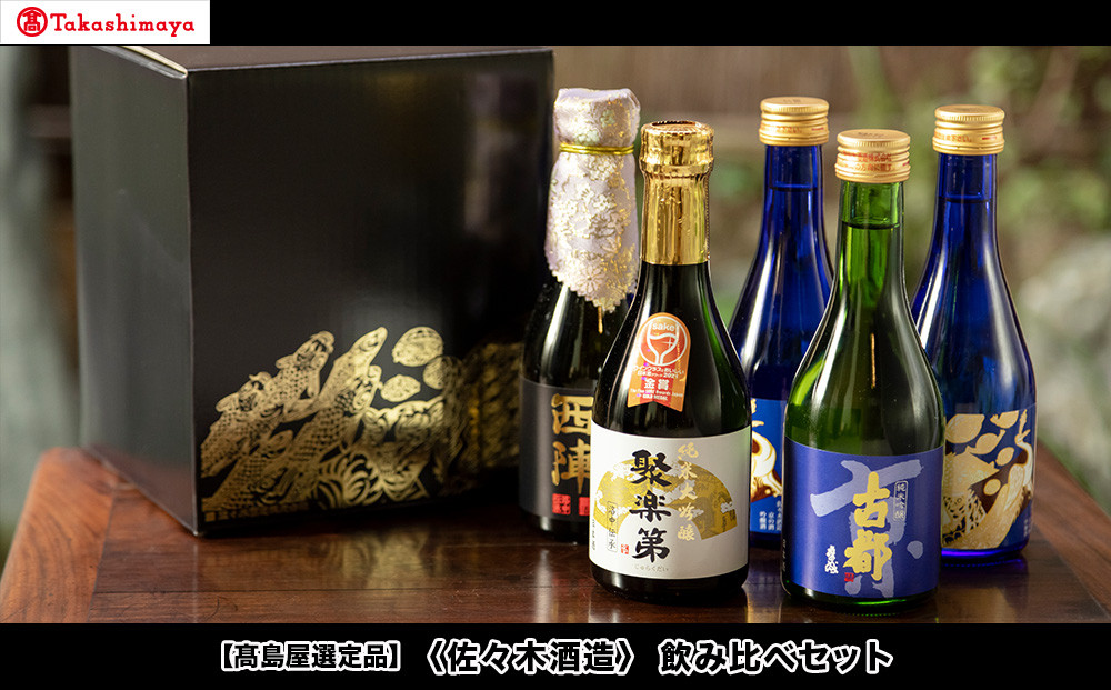 【高島屋選定品】＜佐々木酒造＞ 飲み比べセット（300ml×5本）[ 京都 老舗 酒蔵 日本酒 お酒 聚楽第 純米大吟醸 西陣 特別純米 古都 純米吟醸  平安四神 吟醸酒 5本 人気 おすすめ お取り寄せ 通販 送料無料 ふるさと納税 ]